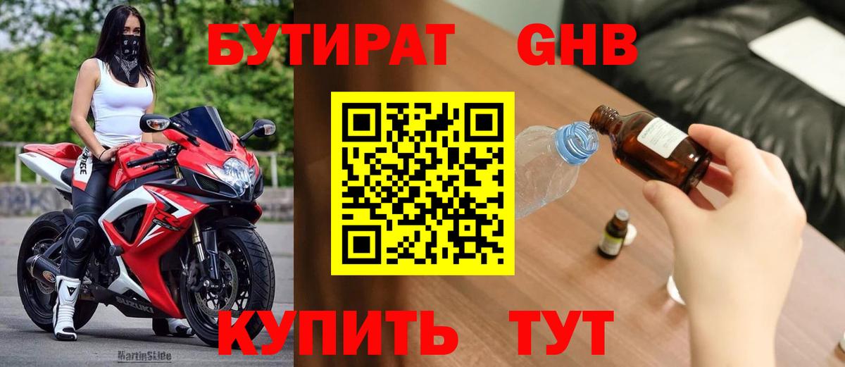 Бутират GHB Белогорск