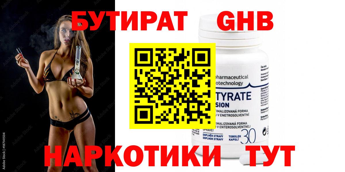 Бутират 99%  Вход с VPN  Белогорск 