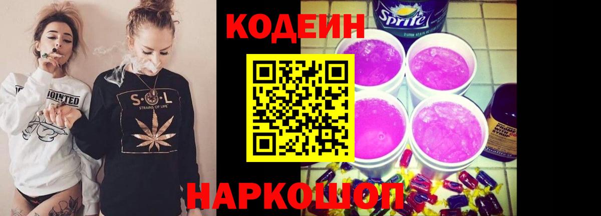 Codein напиток Lean (лин) Белогорск